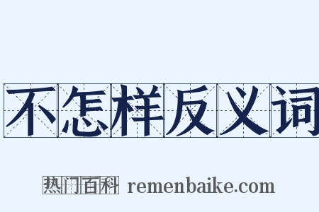 不怎样反义词是什么意思的图片
